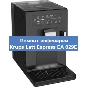 Замена фильтра на кофемашине Krups Latt'Espress EA 829E в Тюмени
